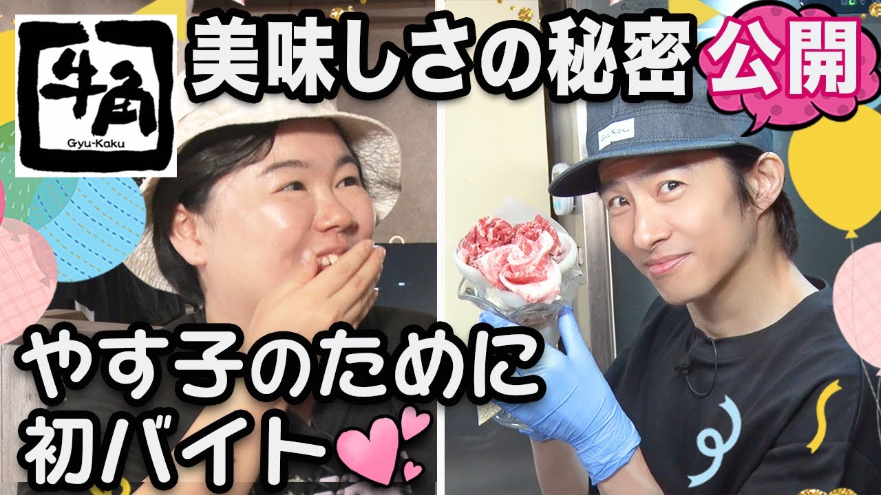 【やす子誕生日SP】バイト未経験の健ちゃんが牛角スタッフになってやす子をおもてなし！！