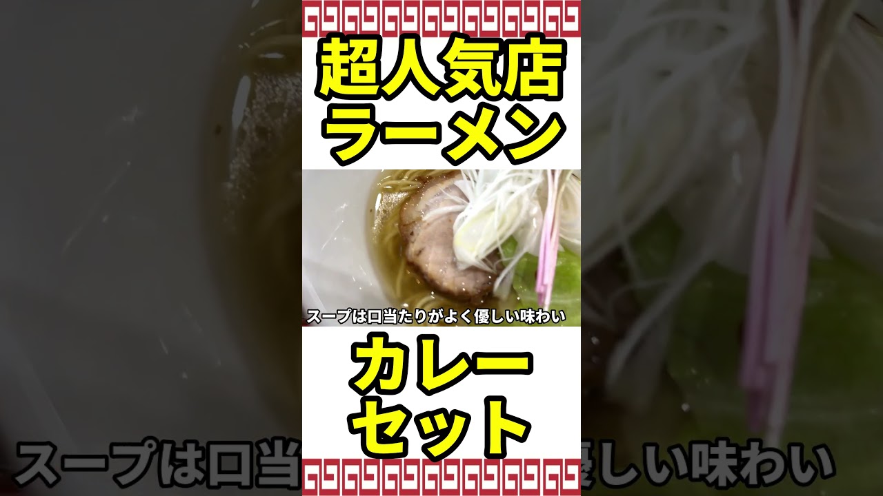 住宅街でラーメンとカレーが超人気の店があった