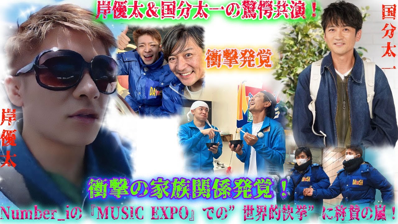 岸優太と国分太一がまさかの共演へ…！？家族同士の深い繋がりが発覚し、一同が驚愕！！Number_iの『MUSIC EXPO』での”世界的快挙”に称賛の嵐！| エンタメジャパン