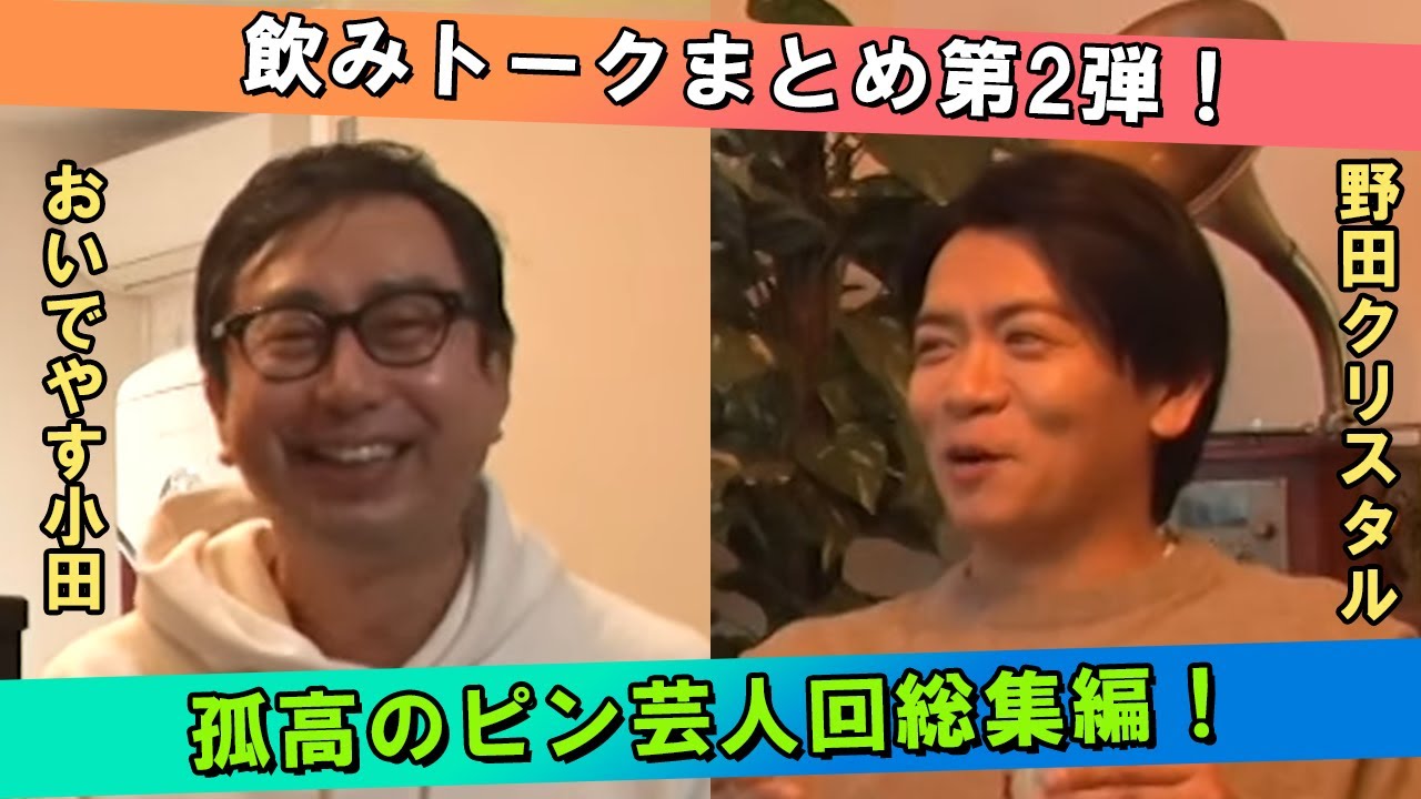 【総集編】飲みトーク おいでやす小田＆野田クリスタルSP！【作業用】【ラジオ】【聞き流し】