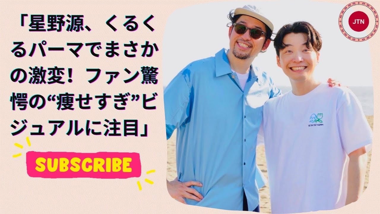 星野源、くるくるパーマでまさかの激変！ファン驚愕の“痩せすぎ”ビジュアルに注目