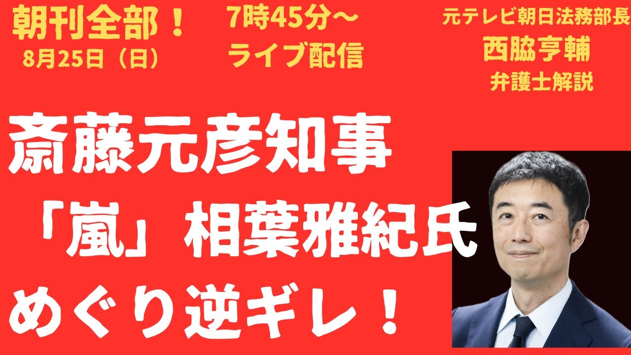 斎藤元彦知事「嵐」相葉雅紀氏めぐり「逆ギレ」と告発者つぶしの実態！【LIVE】朝刊全部買ってみた！8月25日