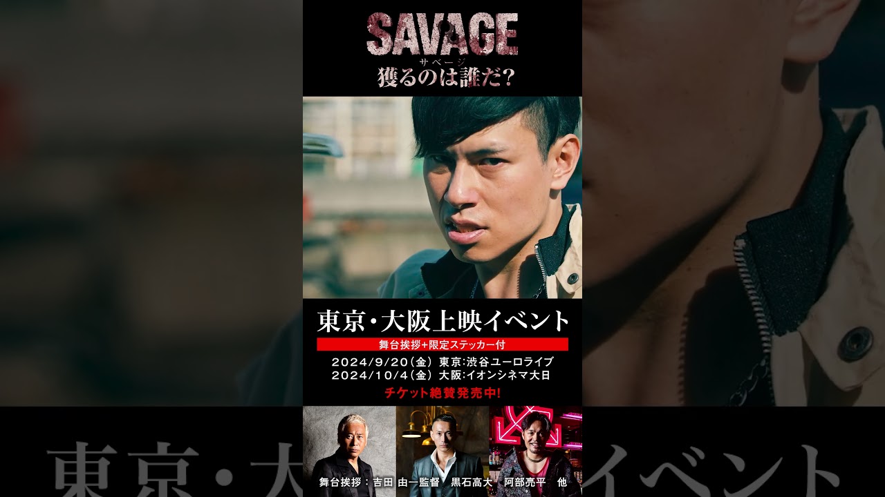 SAVAGE-獲るのは誰だ？上映イベント 東京・大阪で開催！