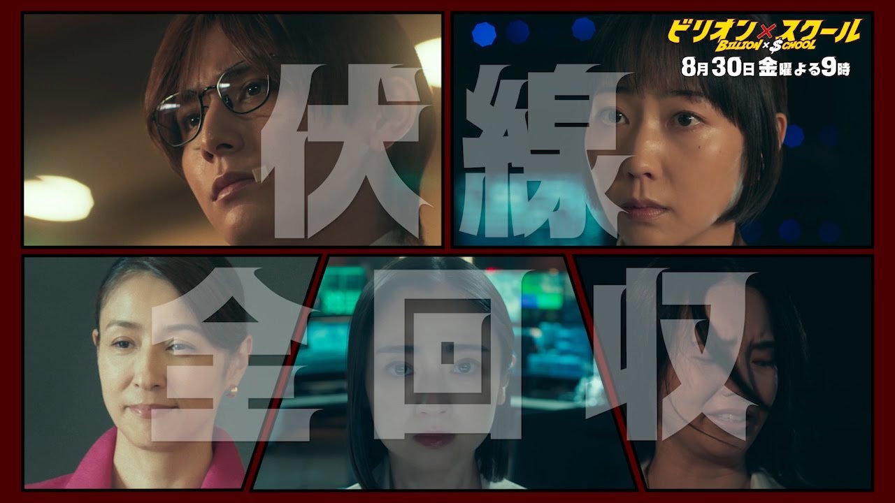 【ビリオン×スクール】第9話「伏線全回収！加賀美の過去が明らかに…」