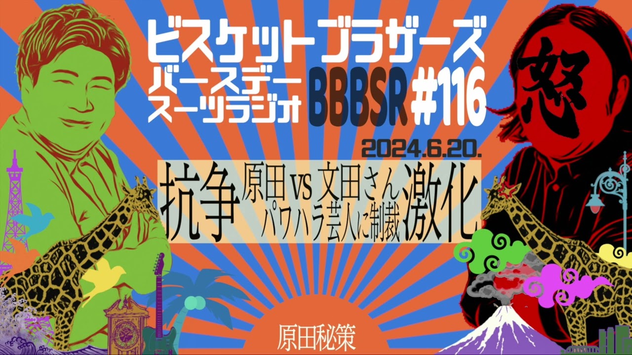#116 バースデースーツラジオ「原田vs文田さんの話」(2024.6.20.)【ビスケットブラザーズ】
