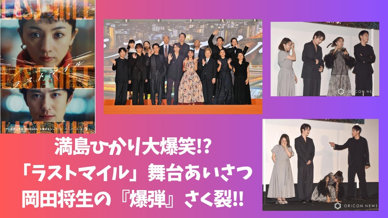 満島ひかり大爆笑!?「ラストマイル」舞台あいさつで岡田将生の“爆弾”さく裂！！