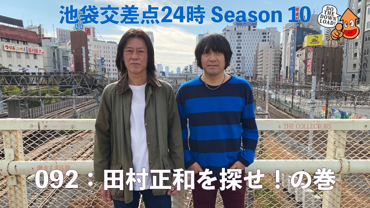 【池袋交差点24時】シーズン010　092：田村正和を探せ！の巻　【ザ・コレクターズ】