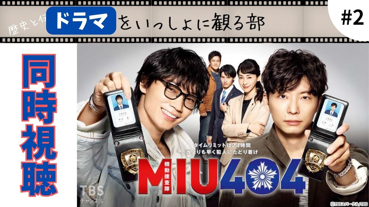 【MIU404】第二話「切なる願い」早く『ラストマイル』に追いつきたい！想いを胸に完全初見で同時視聴しました。 #同時視聴 #同時再生 #bgm #作業用