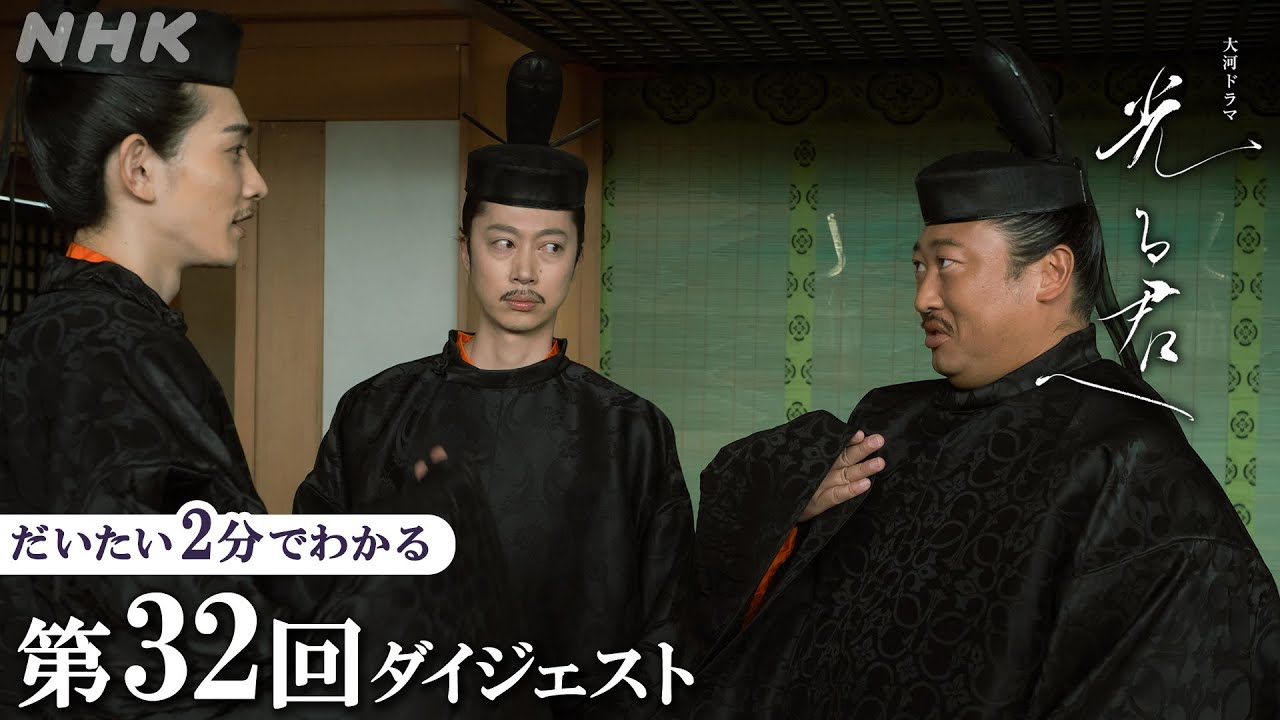【第32回】「なぜ まひろ様をご存じなのですか？」倫子(黒木華)は まひろと道長の関係が気になり… | 大河ドラマ「光る君へ」| 2分ダイジェスト | NHK