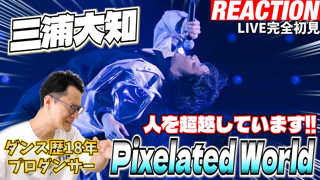 【初見リアクション】やっぱ生は異次元ですわ！現役プロダンサーが「三浦大知 / Pixelated World - LIVE TOUR 2024 + 2023「OVER」-」を観てみた反応