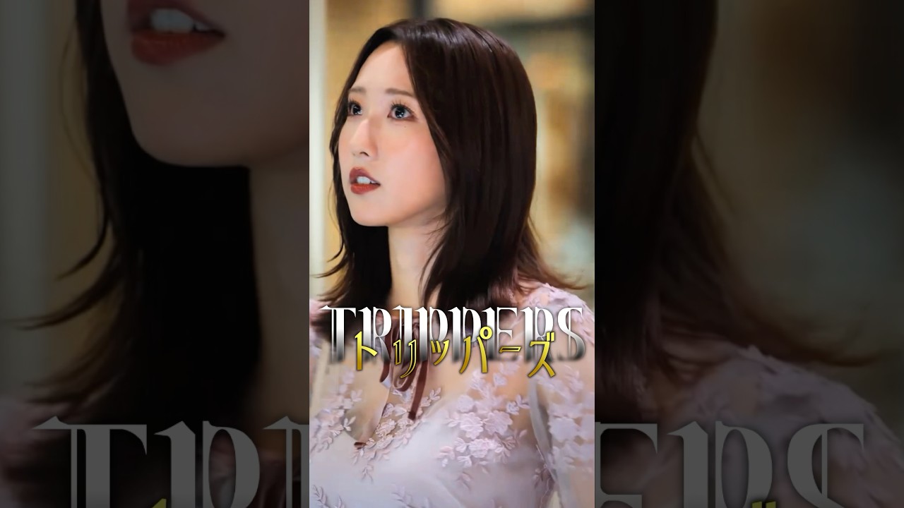 港区女子とのリアルなやりとりがこれ【トリッパーズ】#ごっこ倶楽部 #ショートドラマ #短編ドラマ #ドラマ #短編ドラマ  #ショートフィルム #ドラマ #映画