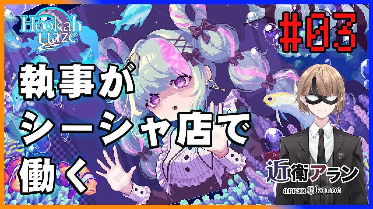 【Hookah Haze】#03シーシャ好きな執事がシーシャ店で働く