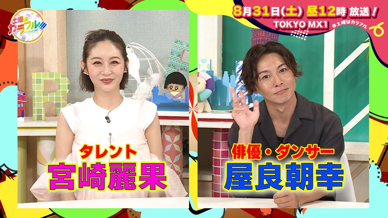 【8月31日(土)昼12時】放送！土曜はカラフル!!!　番宣（ゲスト：宮崎麗果・屋良朝幸）