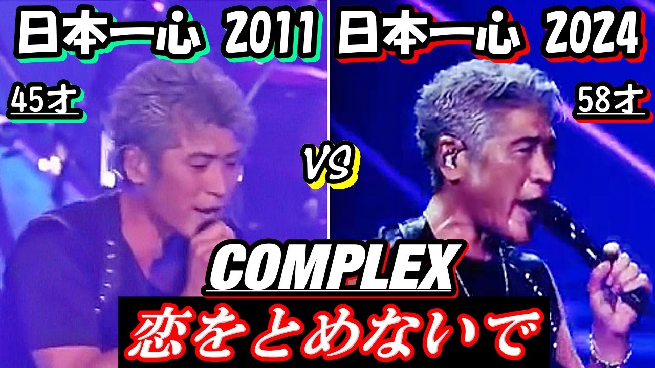 【平成 vs 令和】COMPLEX/恋をとめないで