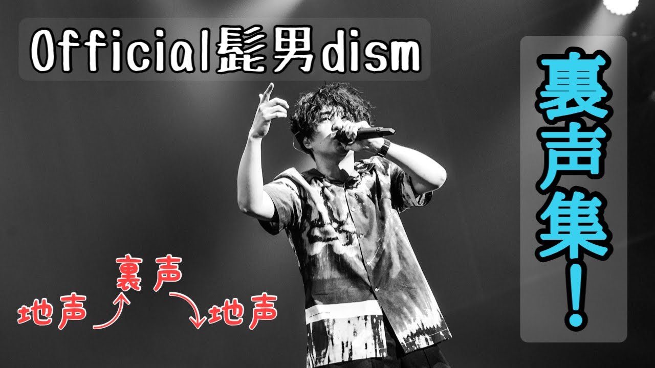 【美しい！】髭男の裏声集 #official髭男dism