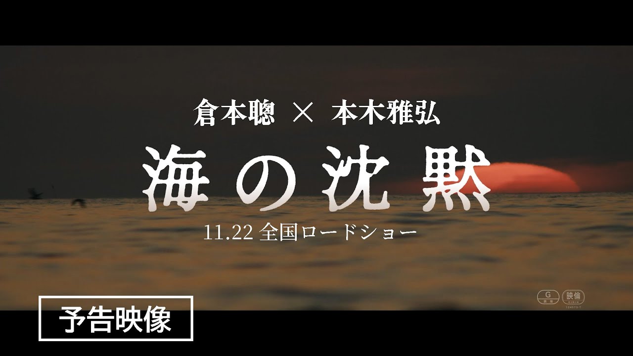 【予告編】倉本聰×本木雅弘 映画『海の沈黙』