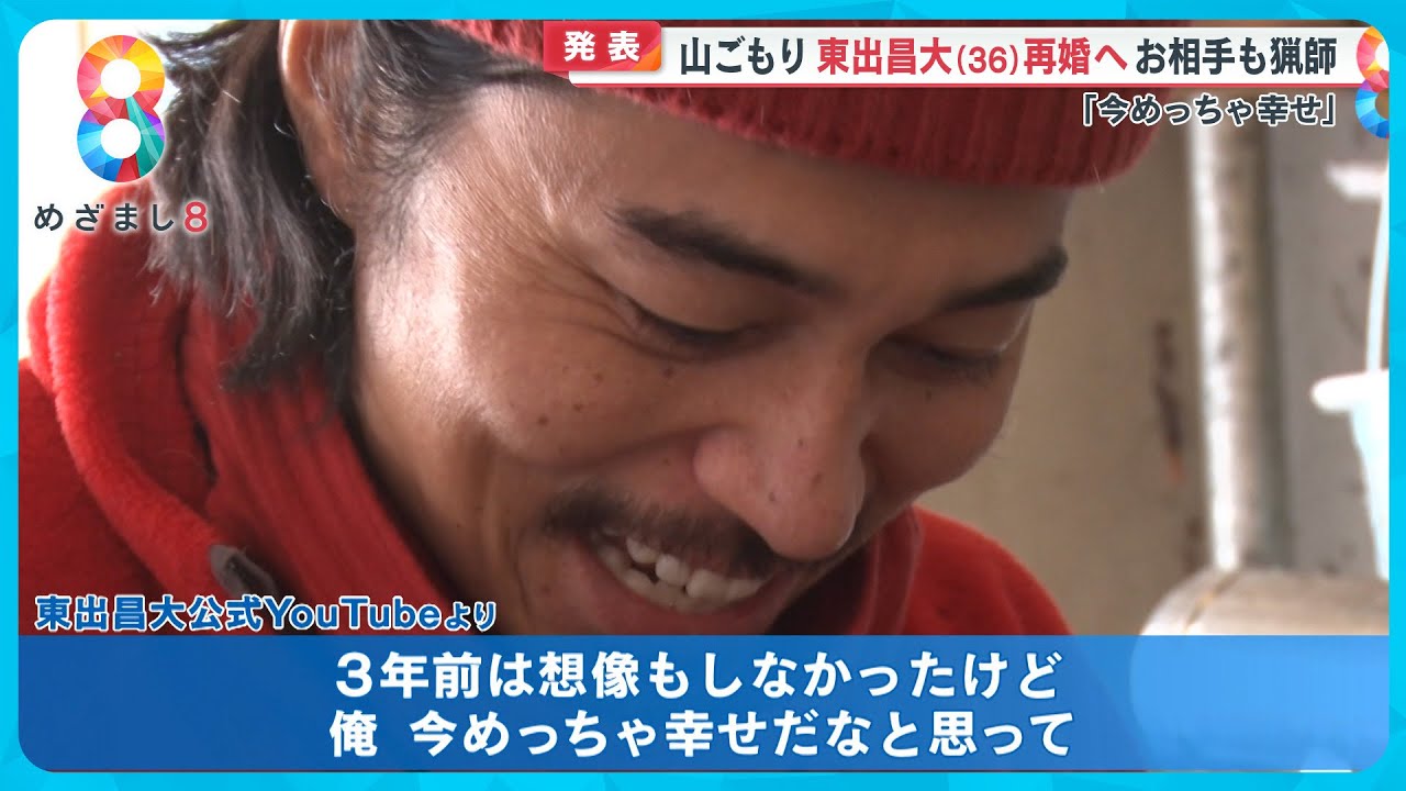 【発表】東出昌大（36）山ごもり狩猟生活のなか元俳優の女性と再婚へ「今めっちゃ幸せ」【めざまし８ニュース】