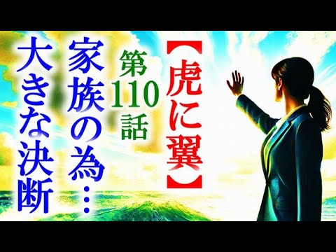 【虎に翼】朝ドラ第110話 新しい家族の為に決断する寅子の考えは…連続テレビ小説第109話感想