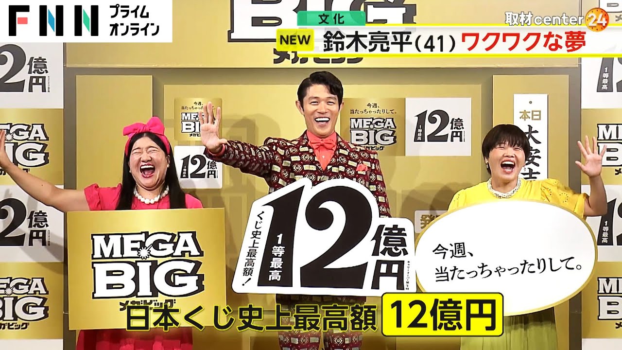鈴木亮平（41）ワクワクしながらビッグな夢　日本くじ史上最高額12億円が当たったら…