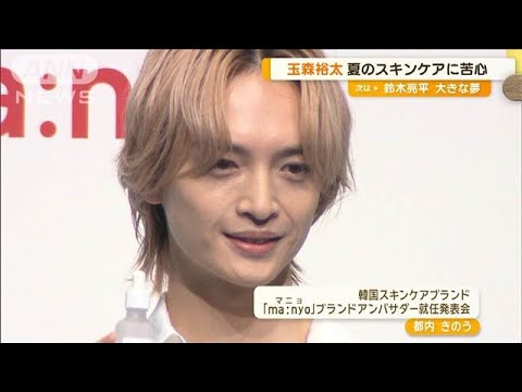 Kis－My－Ft2玉森裕太、夏はお肌に不安…韓国スキンケア「マニョ」のアンバサダー就任【グッド！モーニング】(2024年8月29日)