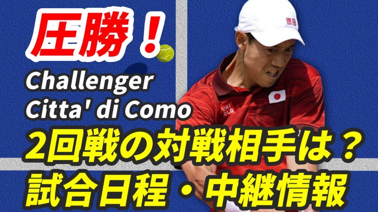 錦織圭の2回戦、ニコロズ・バシラシビリの対戦成績やプレースタイルは？試合日程や中継情報など見どころを紹介！【チッタ・ディ・コモ・チャレンジャー/Challenger Citta' di Como】