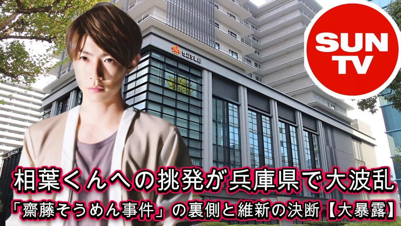 相葉くんへの挑発が兵庫県で大波乱！「齋藤そうめん事件」の裏側と維新の決断【大暴露】!