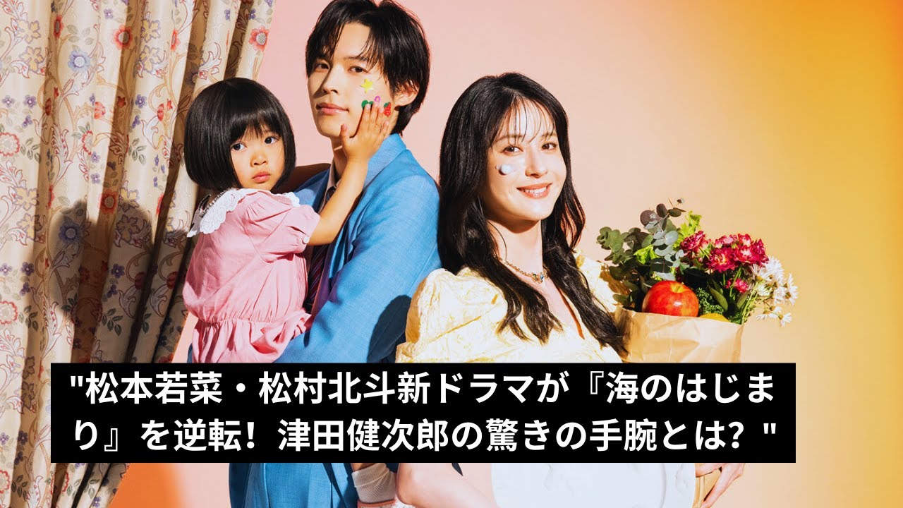 "松本若菜・松村北斗主演！『西園寺さんは家事をしない』が話題沸騰！津田健次郎の秘策とは？"