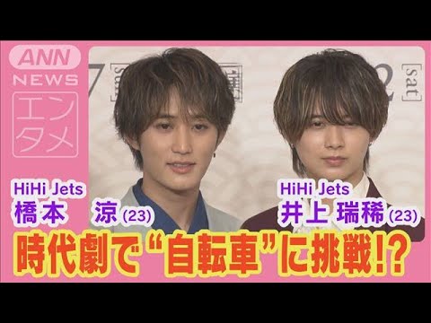 『HiHi Jets』井上瑞稀＆橋本涼主演『劇走江戸鴉～チャリンコ傾奇組～』自転車に意欲(2024年8月28日)