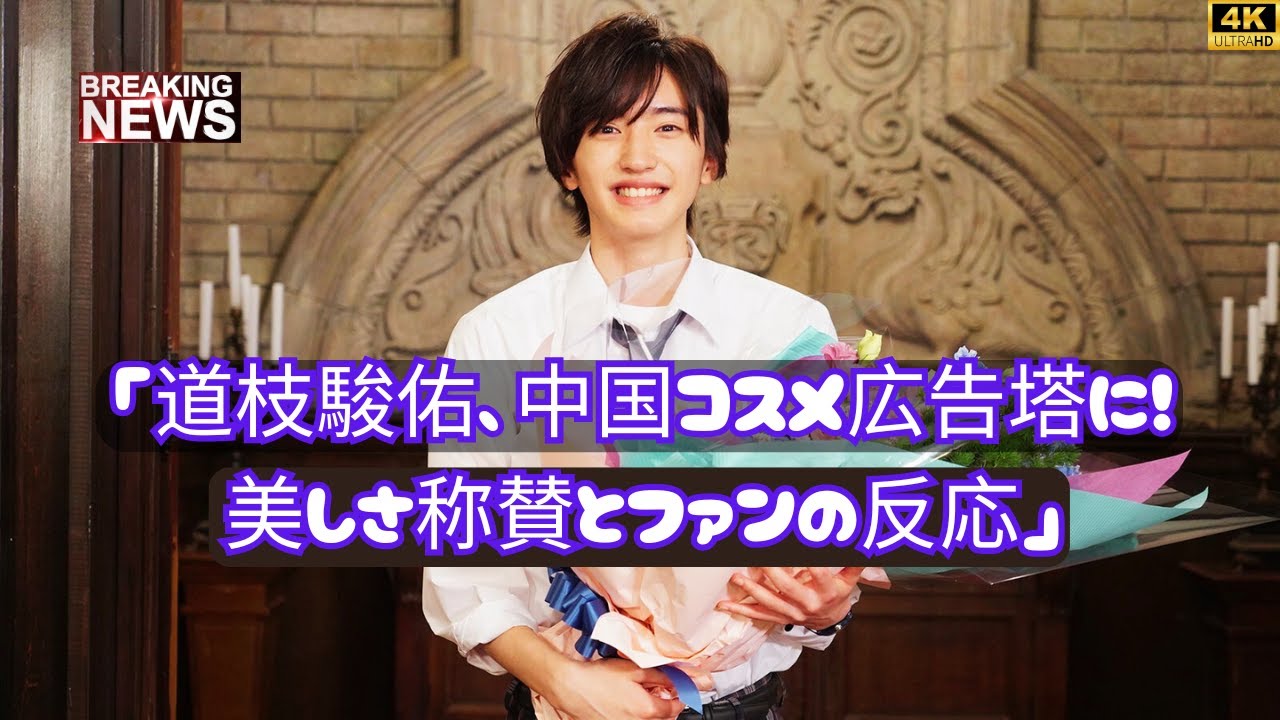「道枝駿佑、中国コスメ広告塔に！美しさ称賛とファンの反応」