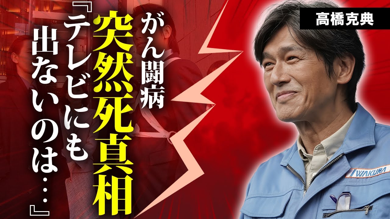 高橋克典の突然死の真相...癌闘病の末路に言葉を失う...『サラリーマン金太郎』でも活躍した俳優の妻の本当の国籍...家庭崩壊した生い立ちに驚きを隠せない...