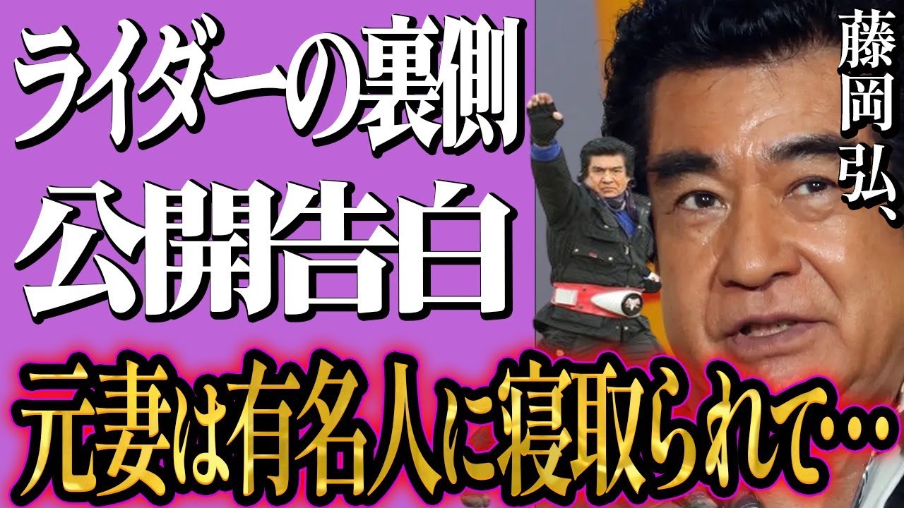 藤岡弘、の元妻を超有名歌手がNTR！楽曲にまで？”変身！のポーズは…”初代仮面ライダー明かした秘話に一同驚愕！40歳以上離れたタレントから公開告白！藤岡に思いを伝えた意外過ぎる女性とは？