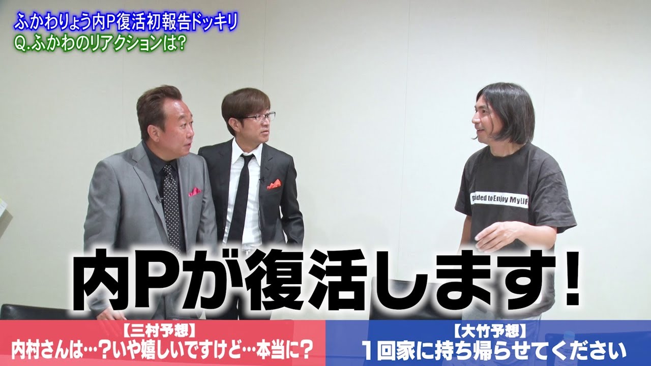 【内村プロデュース復活SP!!】9月28日よる10時放送！ ふかわドッキリ 突撃編