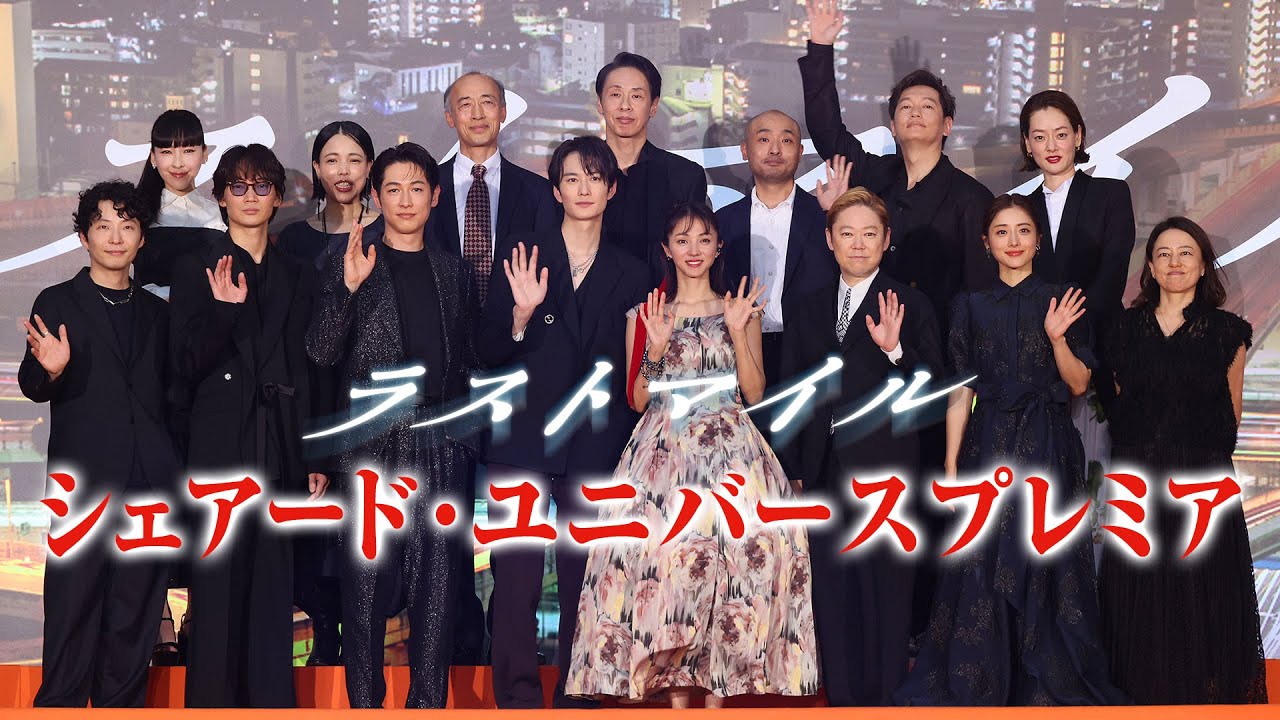 【豪華キャスト大集結！】『ラストマイル』シェアード・ユニバースプレミア
