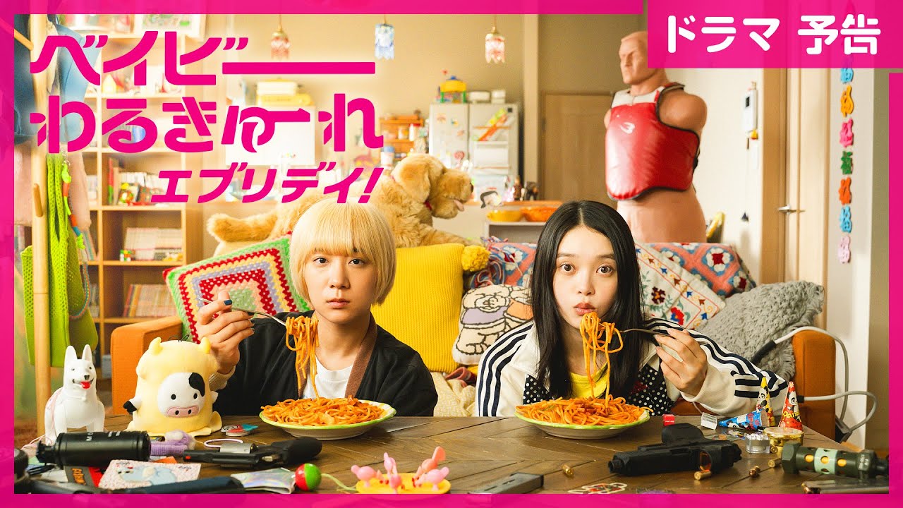 【新番組予告】水ドラ25「ベイビーわるきゅーれ エブリデイ！」｜脱力系殺し屋女子コンビが地上波で暴れまくる!? テレ東ドラマ史上最高アクションドラマ！｜2024 年9月4日（水）スタート
