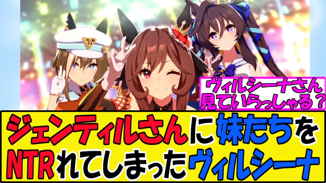 【ウマ娘】『ジェンティルさんに妹たちをNTRれてしまったヴィルシーナ』に対するみんなの反応【反応集】
