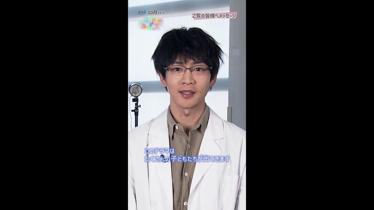 【放課後カルテ】主演・松下洸平インタビューVer.8「ご覧の皆様へメッセージ」日本テレビ系10月期新土ドラ9 #松下洸平 #放課後カルテ #日テレ #shorts