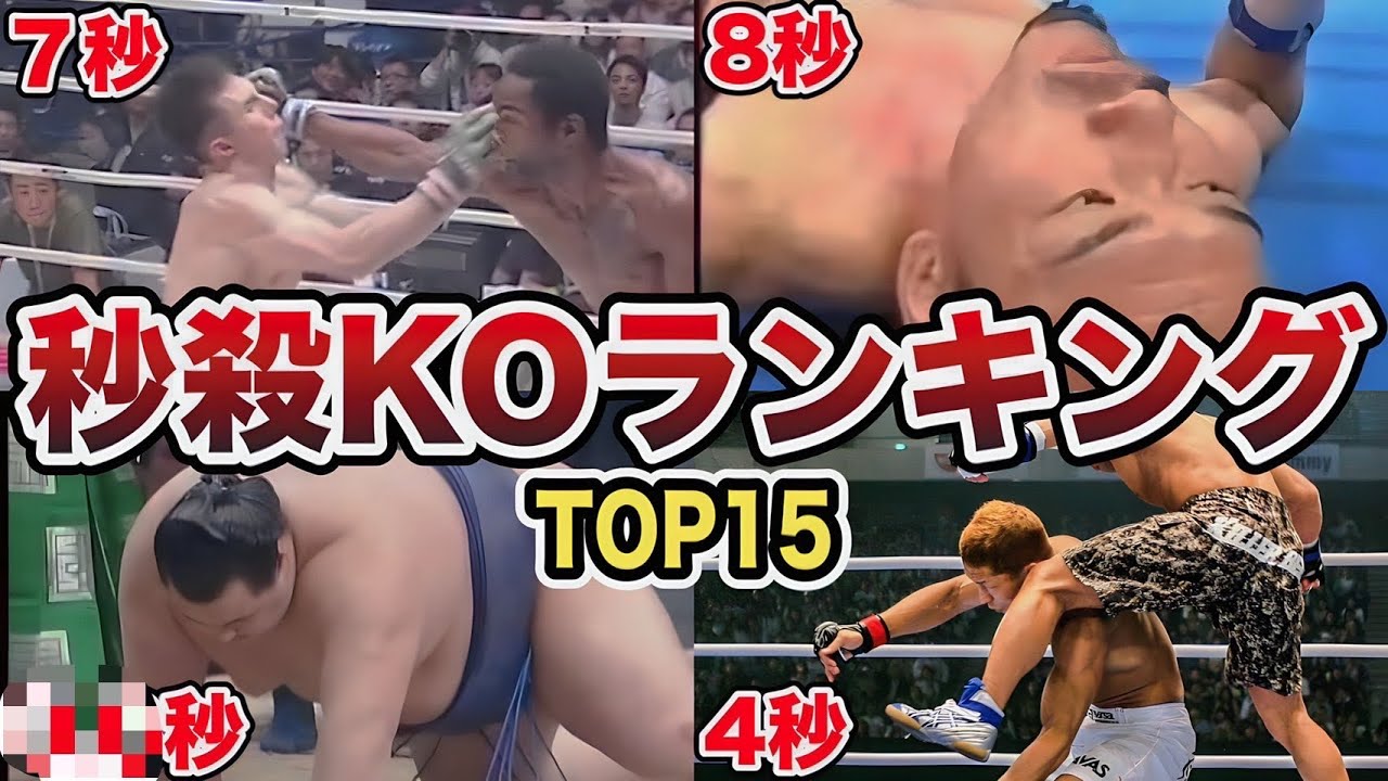 【衝撃映像】秒殺KOランキング１５！早すぎて驚愕…。【格闘技】
