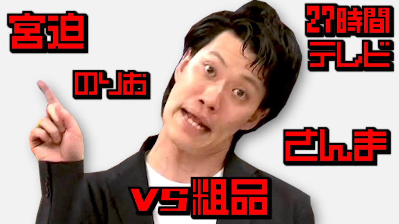 【完全版】粗品vs宮迫！さんま激怒！？ナイナイ FUJIWARA のりおも参戦！！