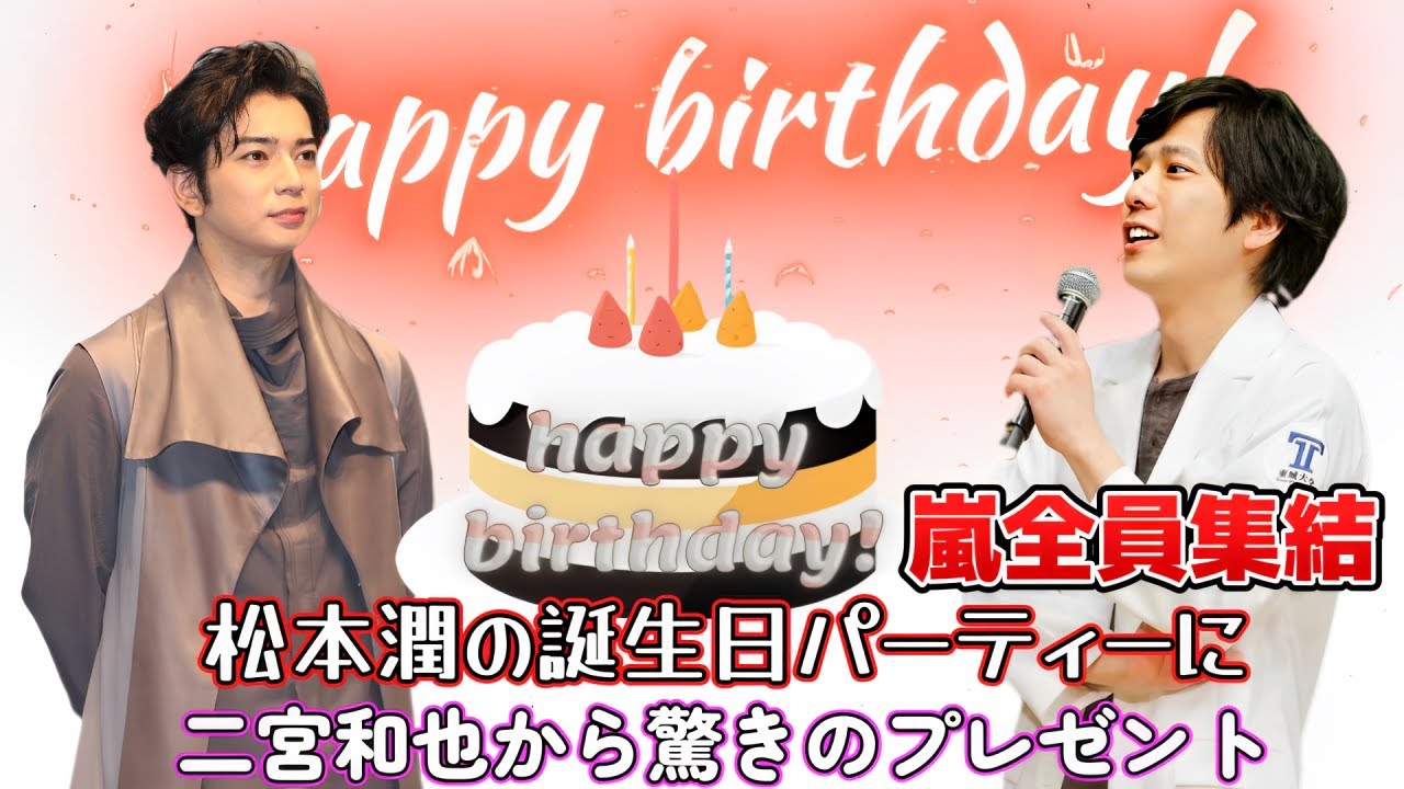 嵐全員集結！松本潤の誕生日パーティーに二宮和也から驚きのプレゼント！