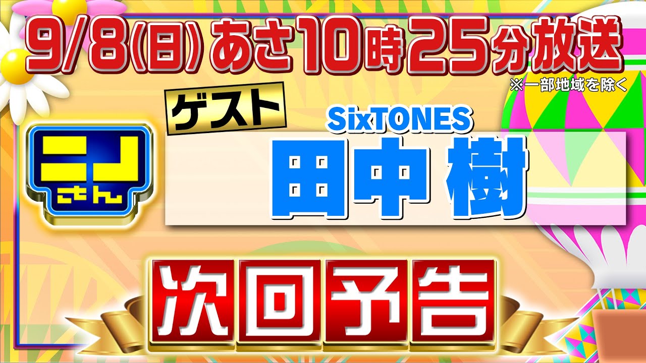【公式】ニノさん9月8日(日)10時25分▼田中樹が気になる赤身肉と二郎系ラーメン！ジュニア時代の思い出味"牛カツ"＆風磨に一言▼即興爆笑"ギュウ"ダジャレ対決！▼新企画"ニノさんすごろく"は大波乱
