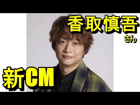 香取慎吾さん、新CM