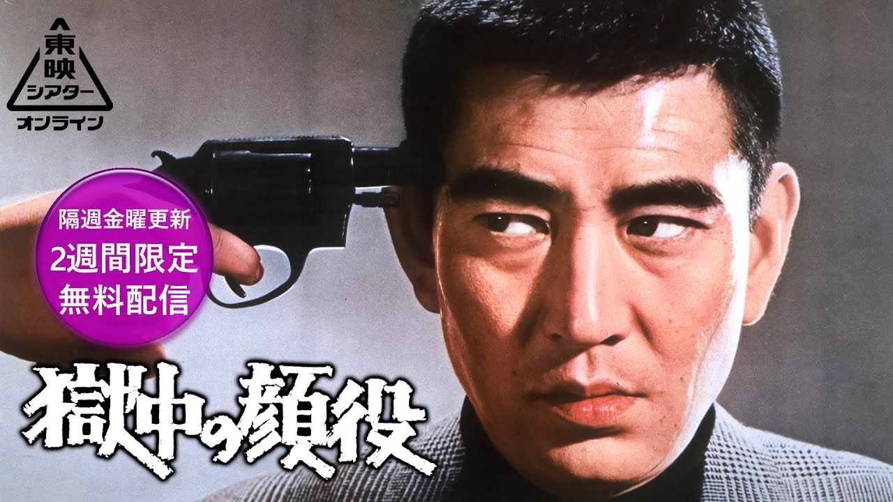 獄中の顔役[公式]