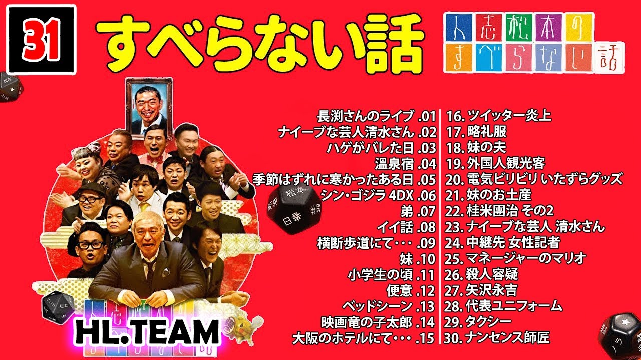 【広告なし】#031 人志松本のすべらない話 人気芸人フリートーク 面白い話 まとめ【作業用・睡眠用・聞き流し】