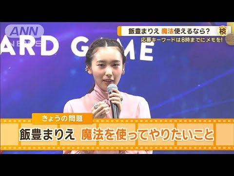 飯豊まりえ、魔法を使ってやりたいことは？　高橋一生と結婚後初の公の場【グッド！モーニング】(2024年8月30日)