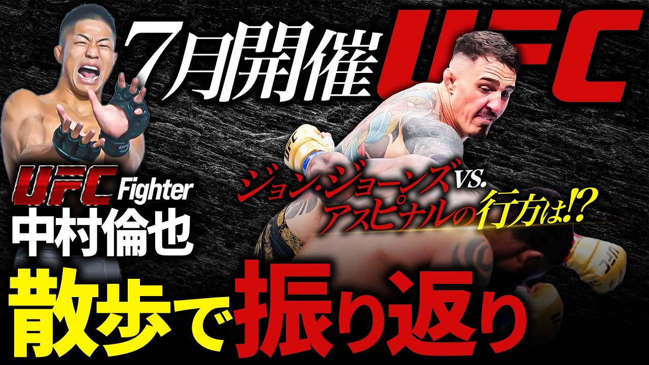【 7月開催UFC 】 中村倫也の散歩で振り返り♪