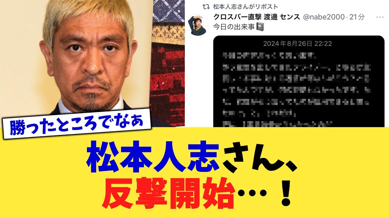 松本人志さん、反撃開始…！【2chまとめ】【2chスレ】【5chスレ】