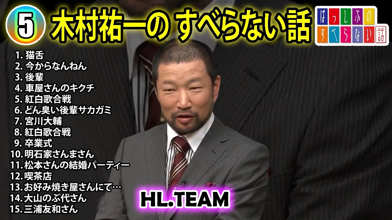 【#5】木村祐一の すべらない話【睡眠用・作業用・ドライブ・高音質BGM聞き流し】（概要欄タイムスタンプ有り）