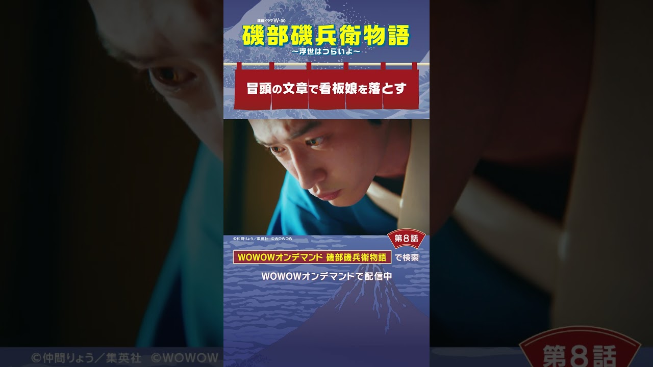 #磯部磯兵衛物語 #第8話　#杉野遥亮 #長濱ねる#冒頭の文章で看板娘を落とす #WOWOW #ドラマ