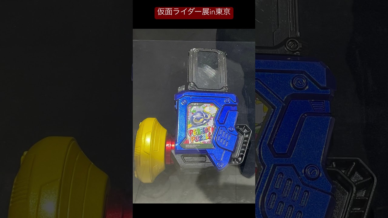 仮面ライダーエグゼイド 武器、小道具など展示(仮面ライダー展の思ひ出) YouTubeから勝手に子供向け設定されちゃいました