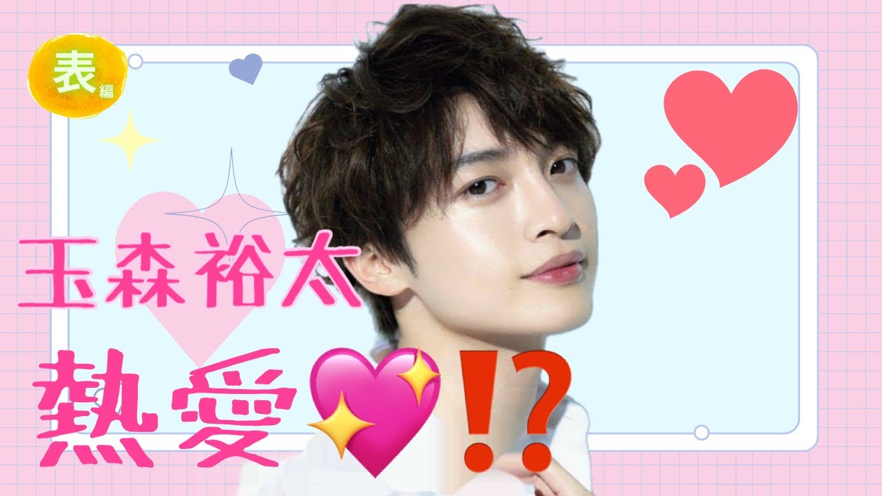 【占い】第862回玉森裕太さん、奈緒さん、熱愛💖！？算命学で占います🔮＃占い＃算命学＃玉森裕太#奈緒＃芸能人